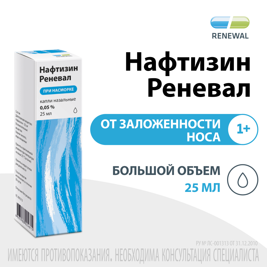 Нафтизин Реневал, 0.05%, капли назальные, 25 мл, 1 шт.
