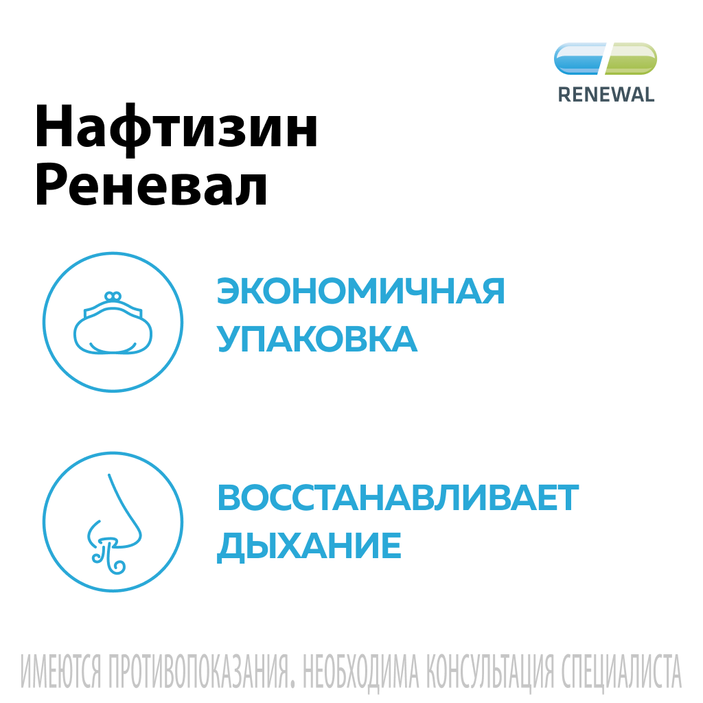 Нафтизин Реневал, 0.05%, капли назальные, 25 мл, 1 шт.