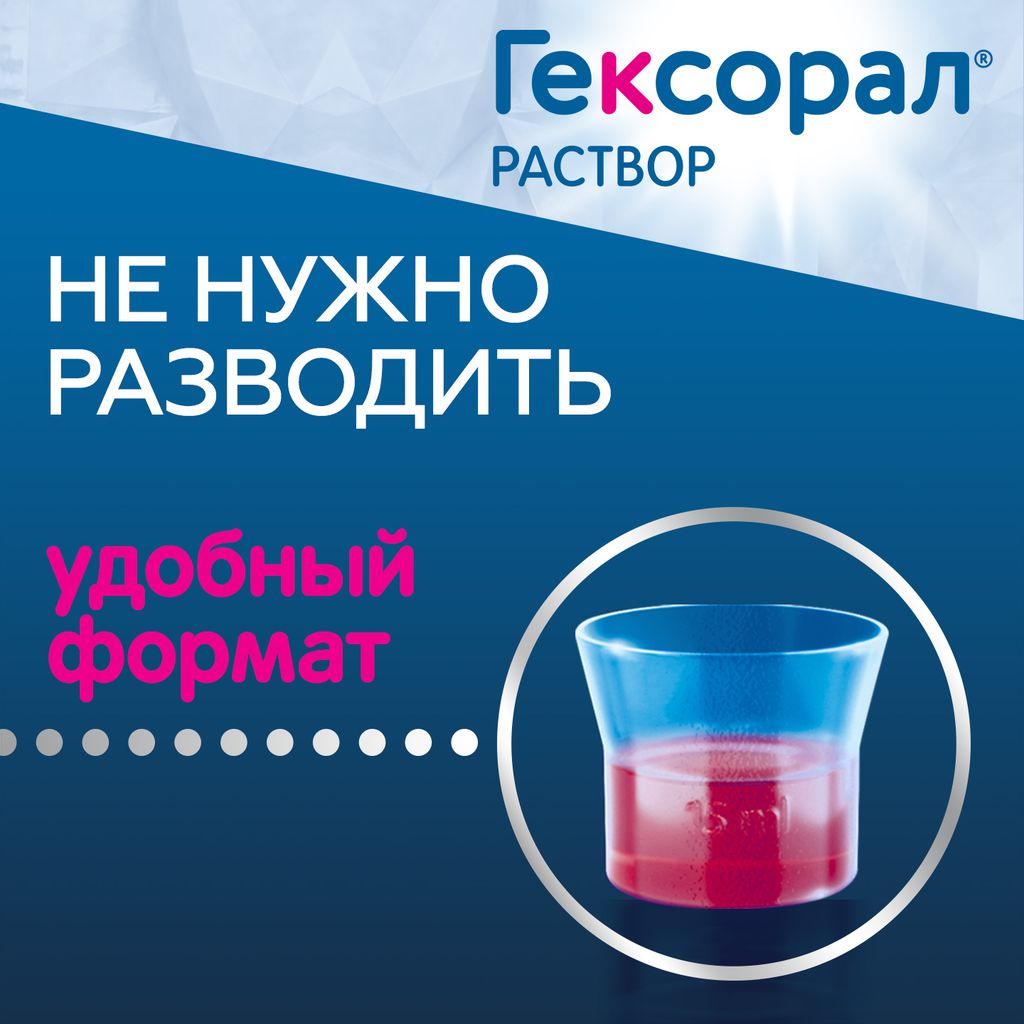 Гексорал, 0.1%, раствор для местного применения, 200 мл, 1 шт.