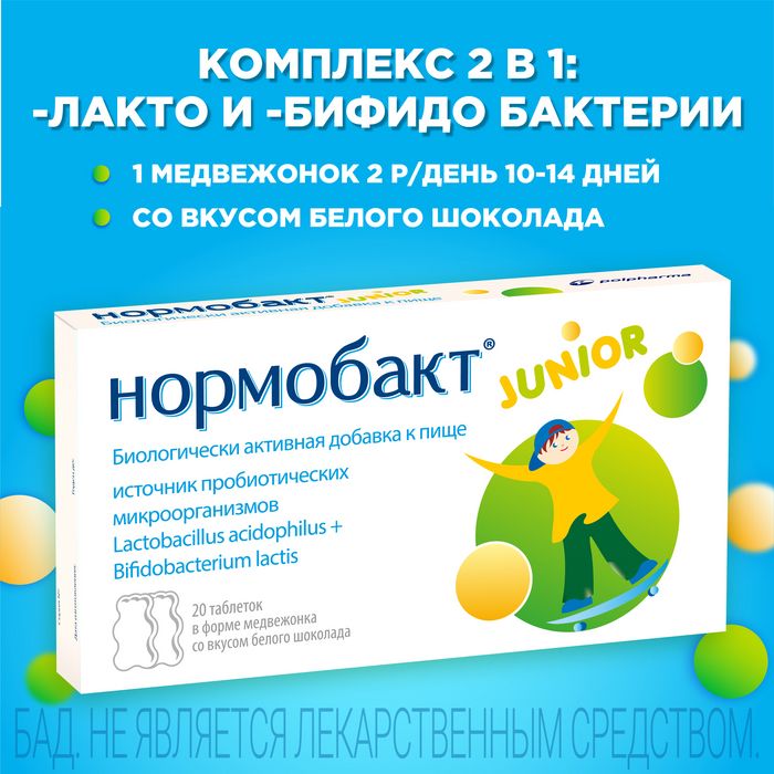 Нормобакт Junior, таблетки, 20 шт.