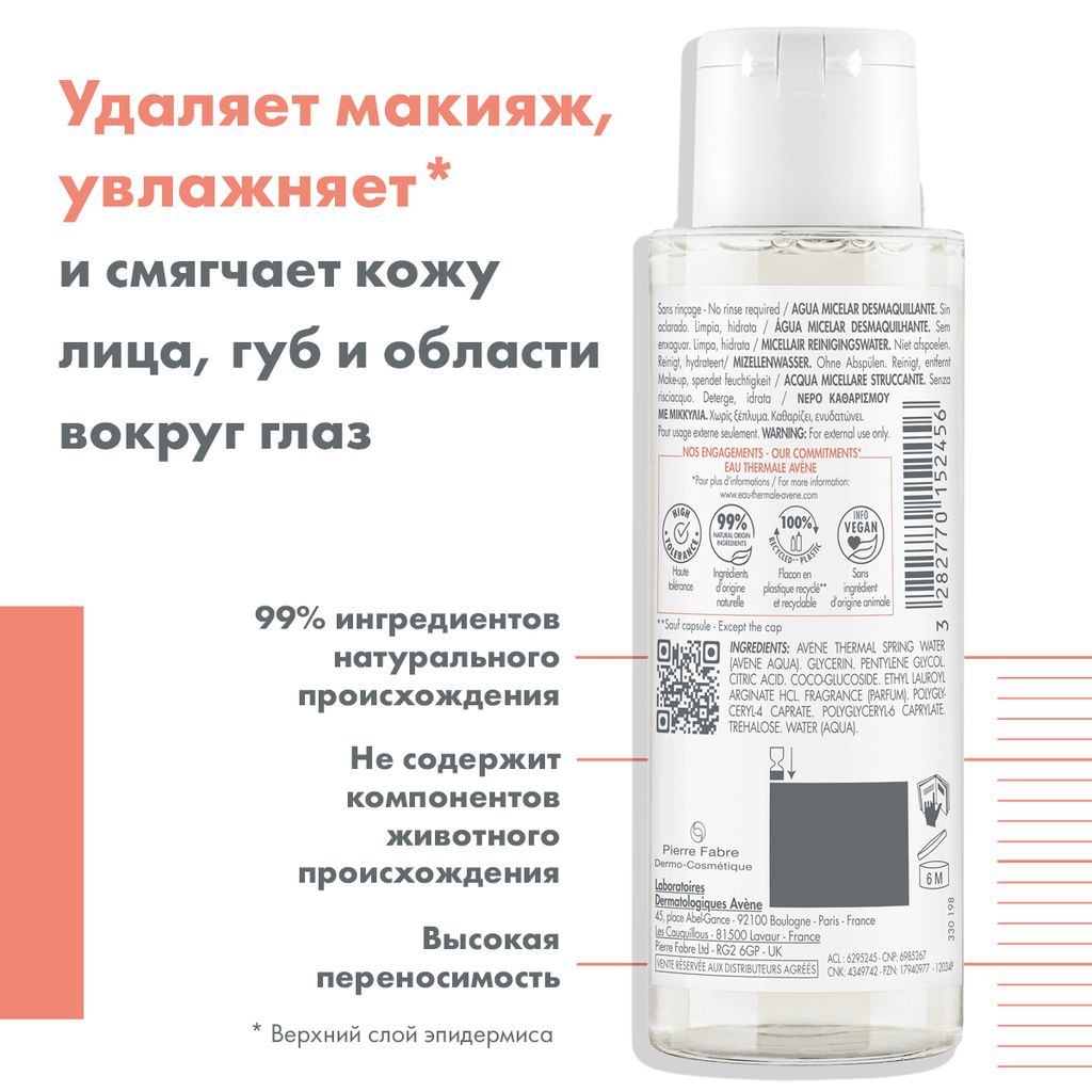 Avene мицеллярный лосьон очищающий, лосьон для лица, 100 мл, 1 шт.