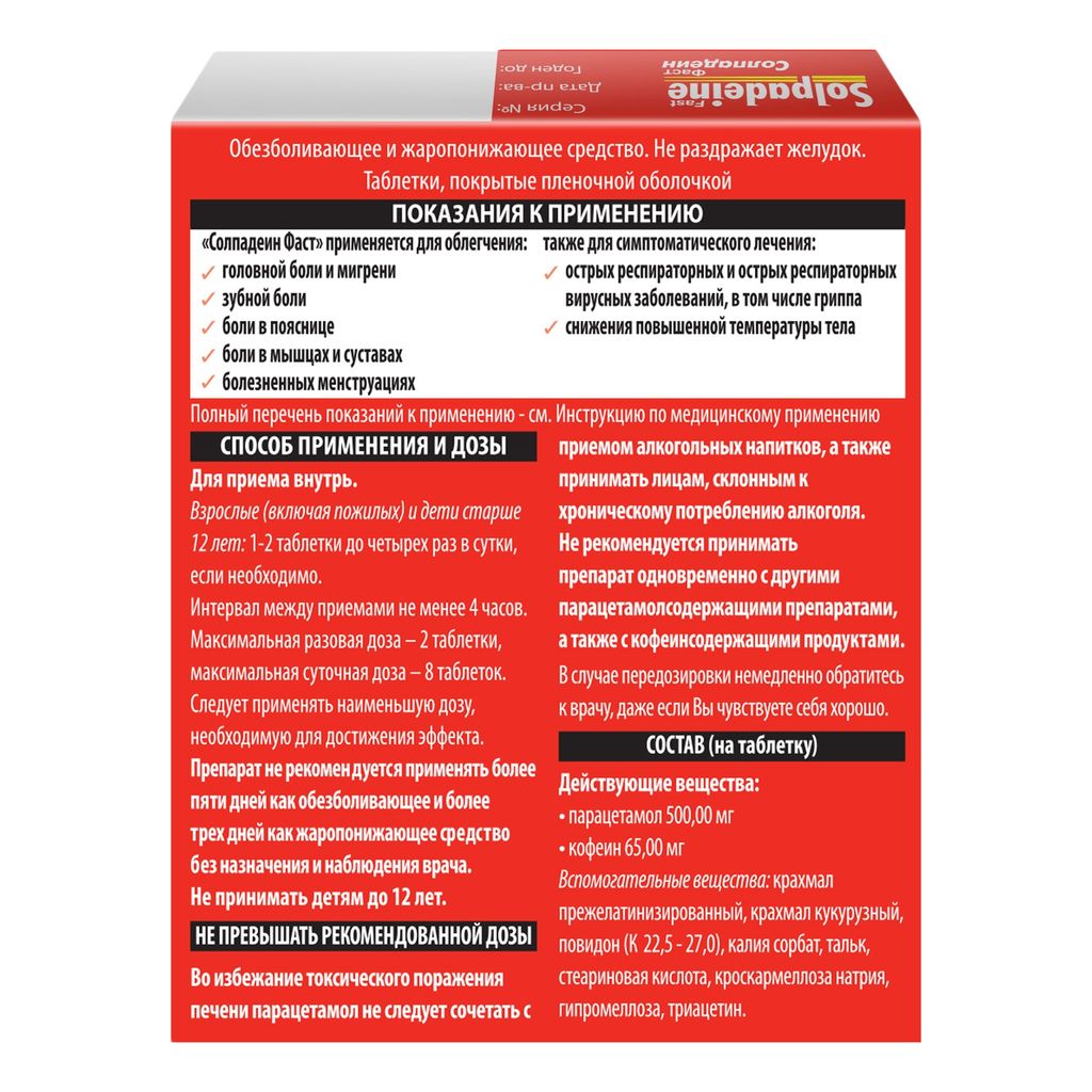 Солпадеин Фаст, 65 мг+500 мг, таблетки, покрытые пленочной оболочкой, 12 шт.