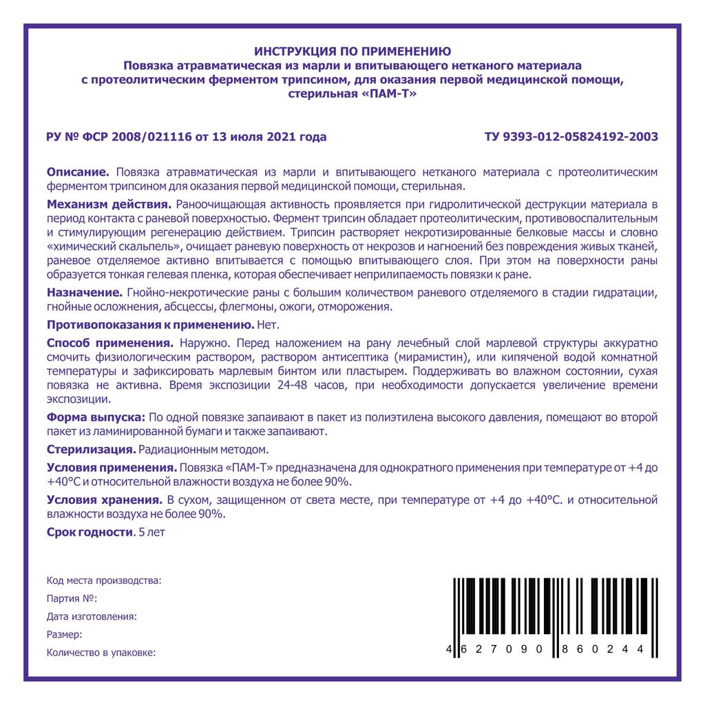 ПАМ-Т Повязка атравматическая с трипсином, 10х10, повязка стерильная, 1 шт.