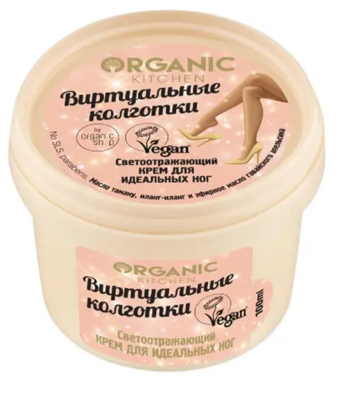 Organic kitchen крем для идеальных ног светоотражающий виртуальные колготки, крем для ног, 100 мл, 1 шт.