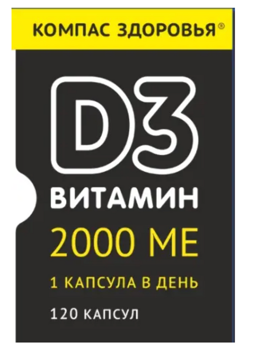 Компас Здоровья Витамин D3, 2000 МЕ, капсулы, 120 шт.